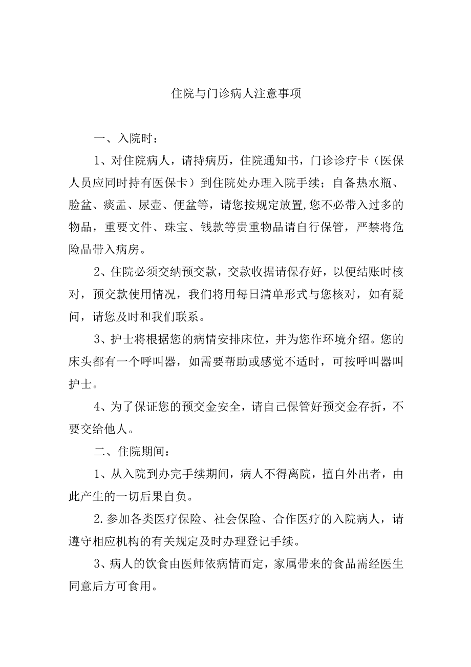 住院与门诊病人注意事项.docx_第1页