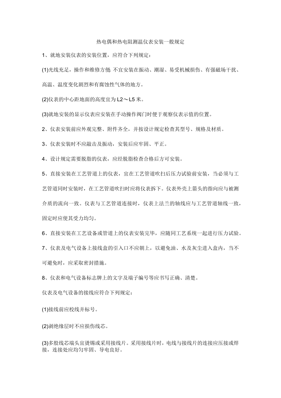 热电偶和热电阻测温仪表安装一般规定.docx_第1页