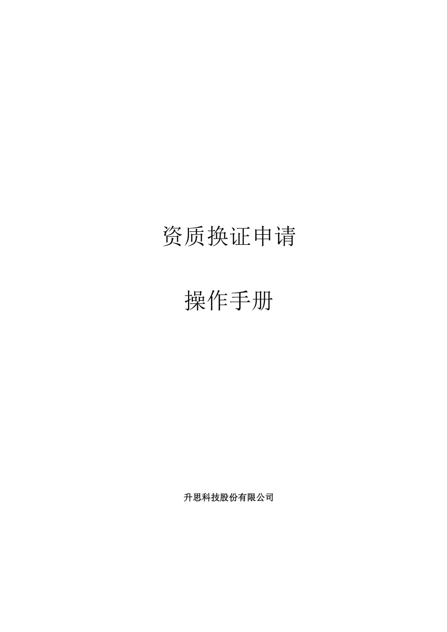 资质换证申请操作手册.docx_第1页