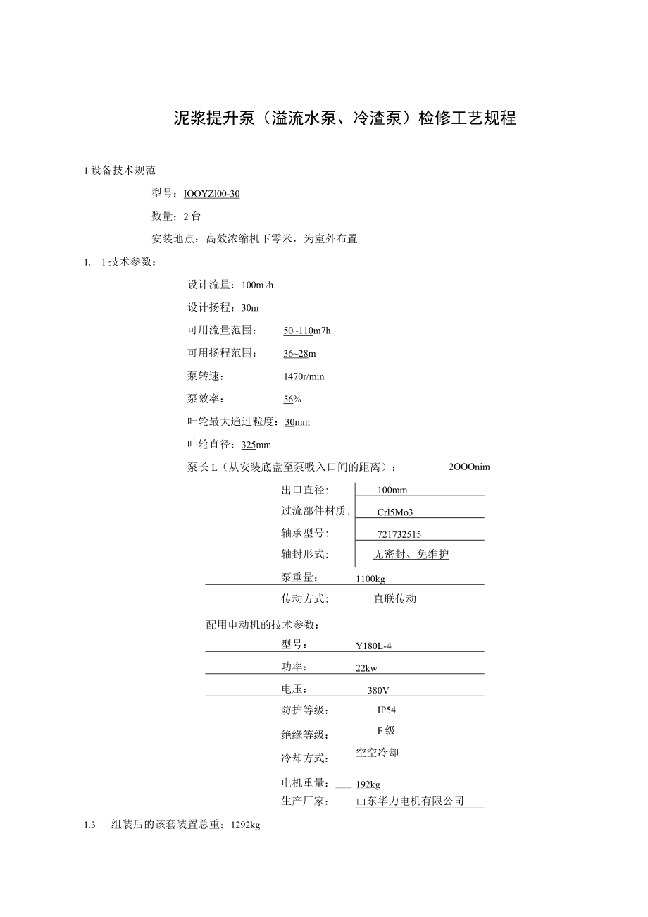 泥浆提升泵（溢流水泵、冷渣泵）检修工艺规程.docx_第1页