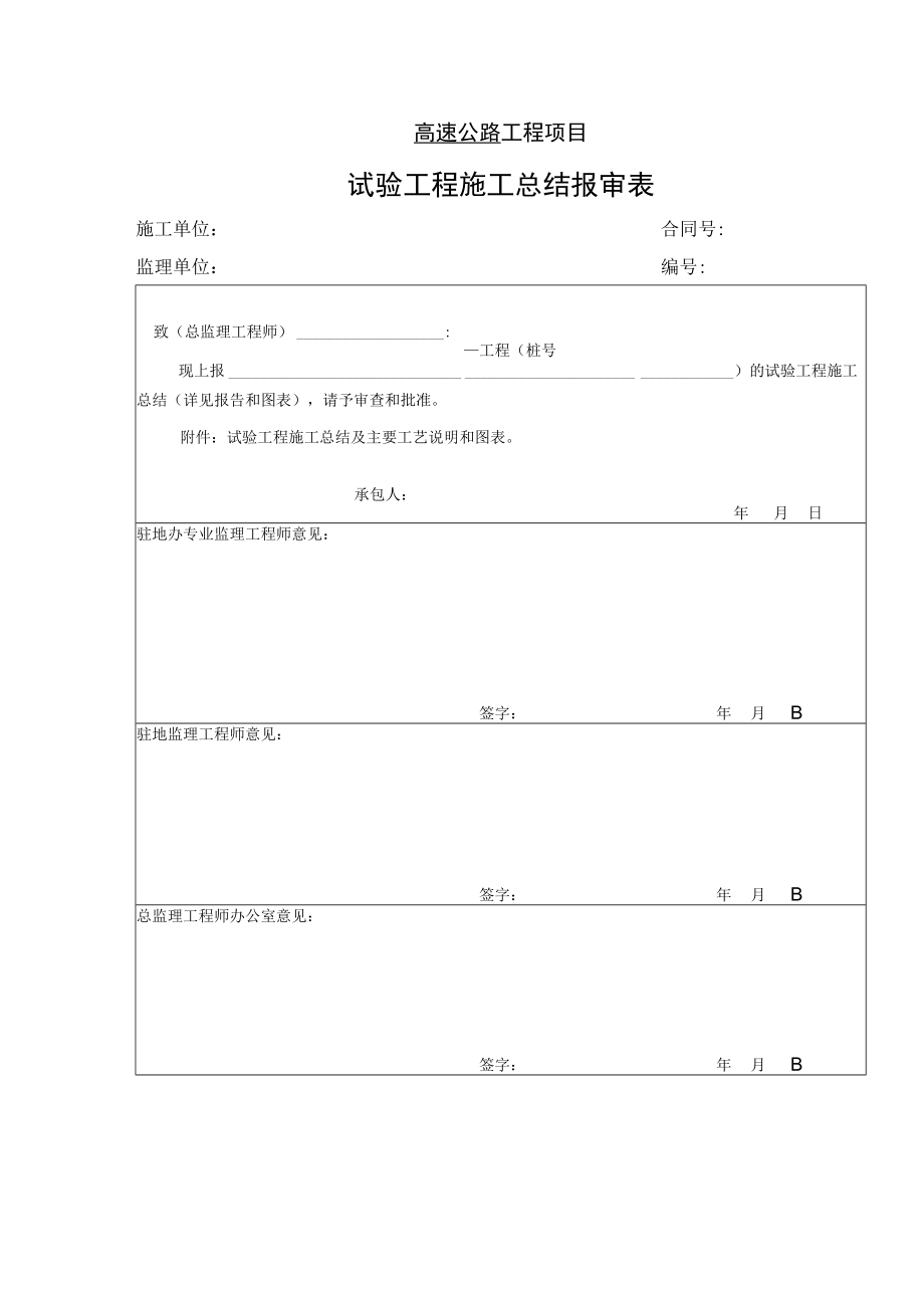 高速公路工程项目-试验工程施工总结报审表.docx_第1页