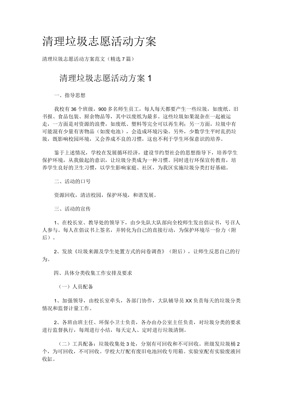 清理垃圾志愿活动实施方案.docx_第1页