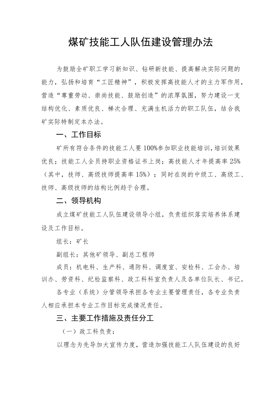 煤矿技能工人队伍建设管理办法.docx_第1页