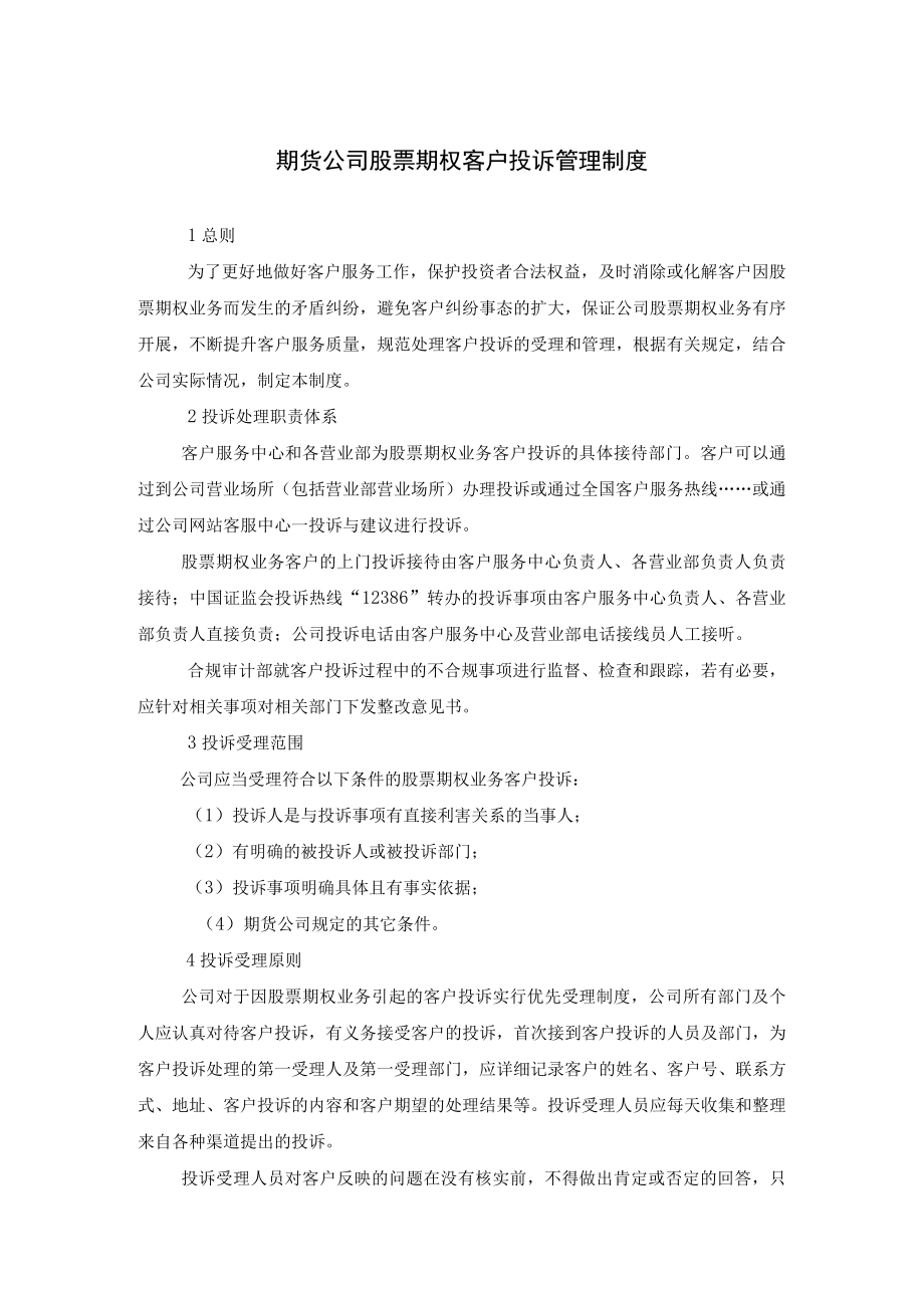 期货公司股票期权客户投诉管理制度.docx_第1页