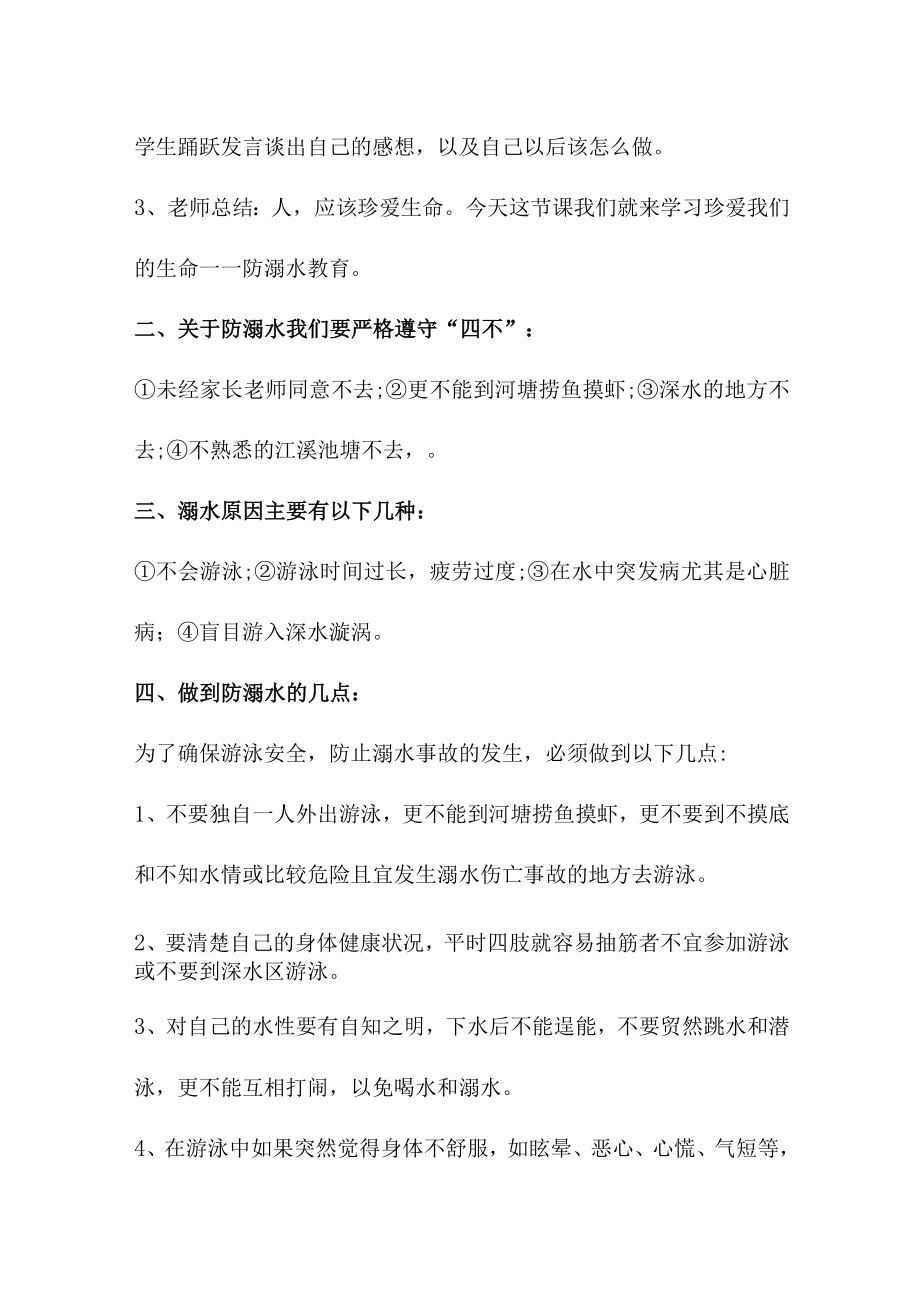 中小学校2023年开展防溺水主题教育培训活动教案 （6份）.docx_第2页