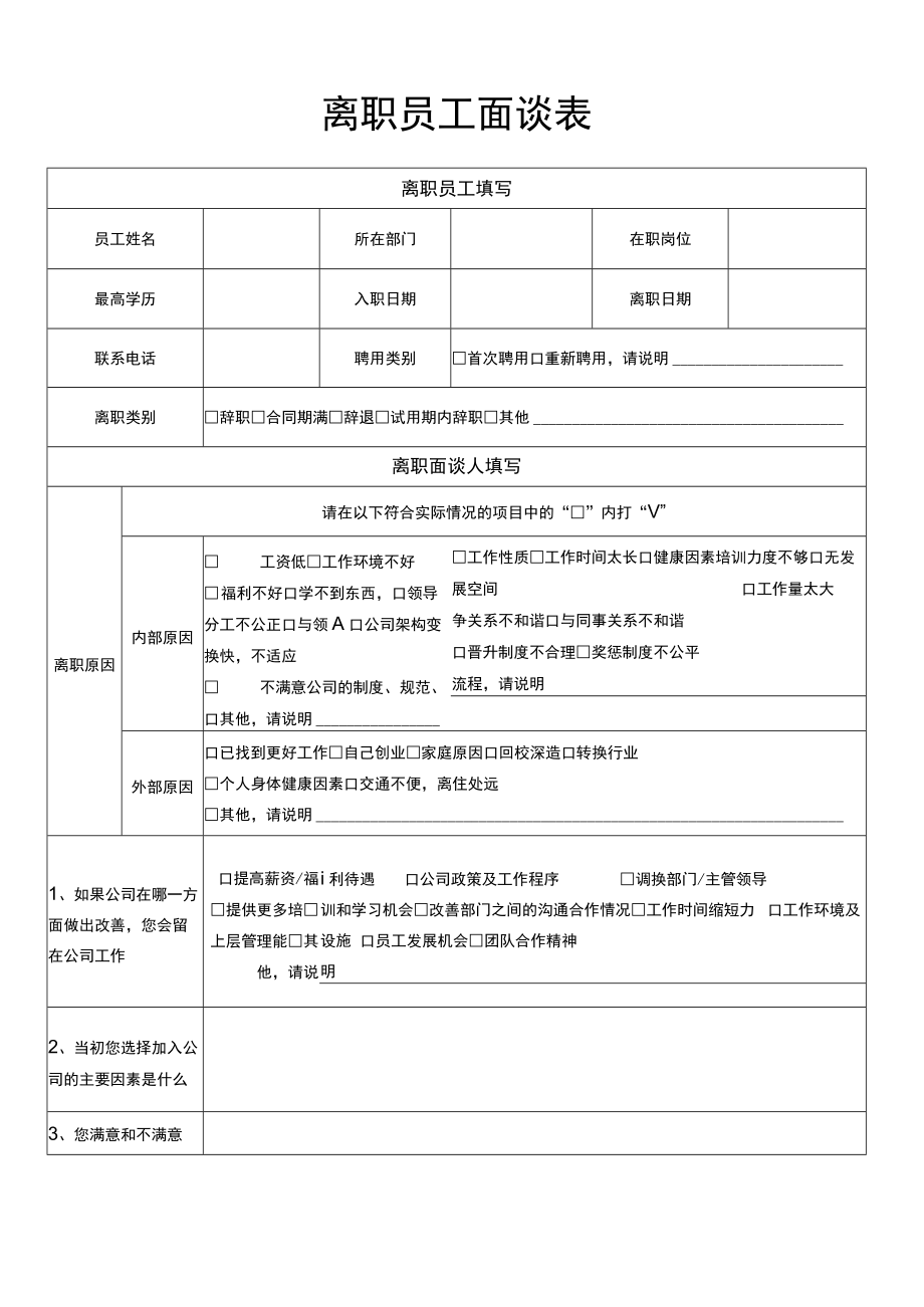 离职员工面谈表.docx_第1页