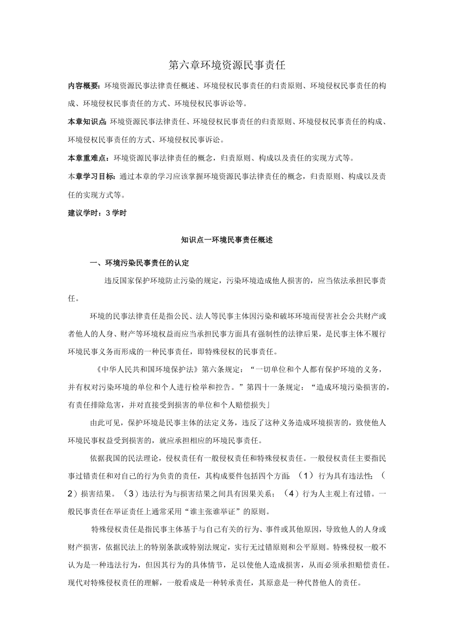 第六章环境资源民事责任.docx_第1页