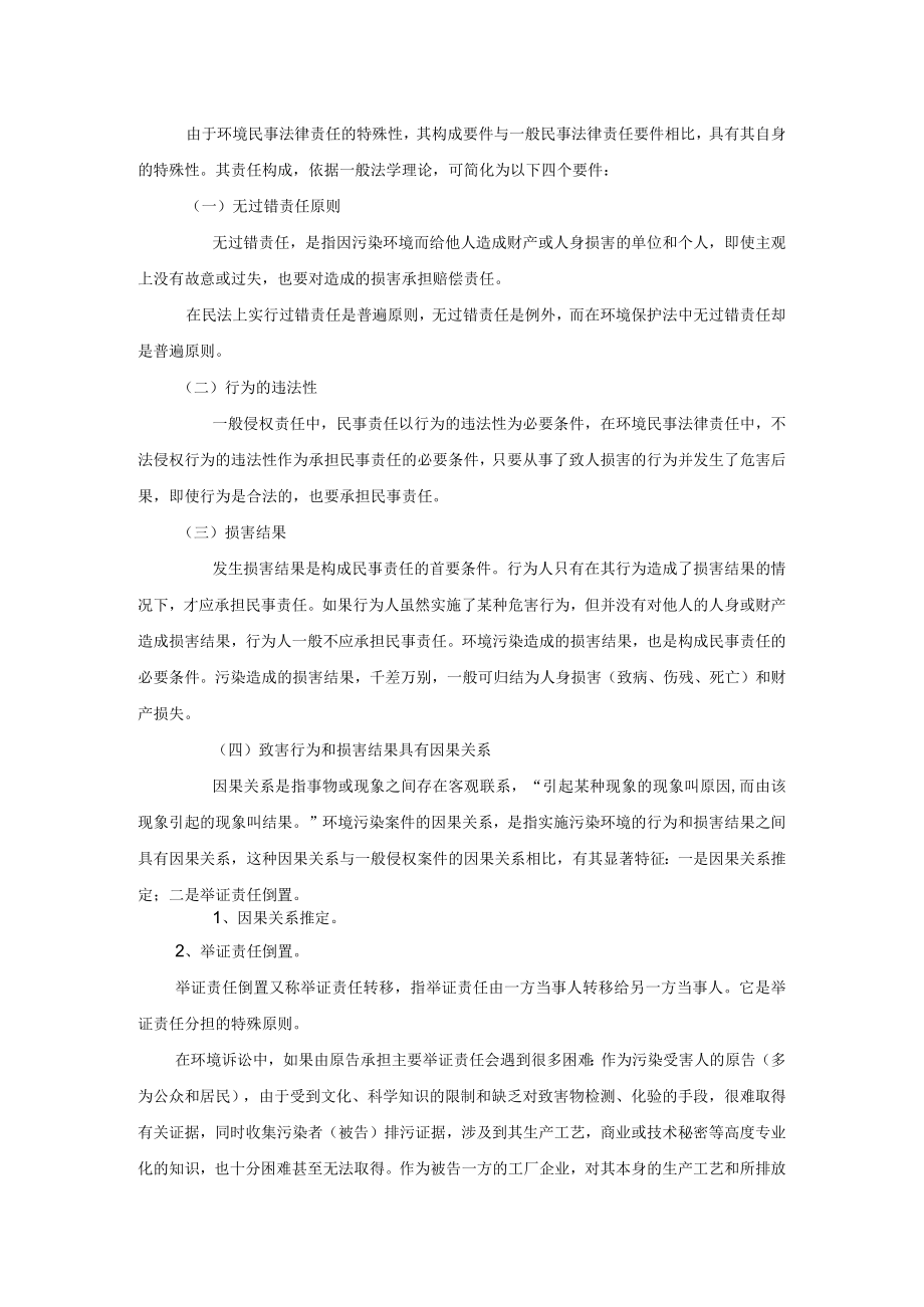 第六章环境资源民事责任.docx_第2页