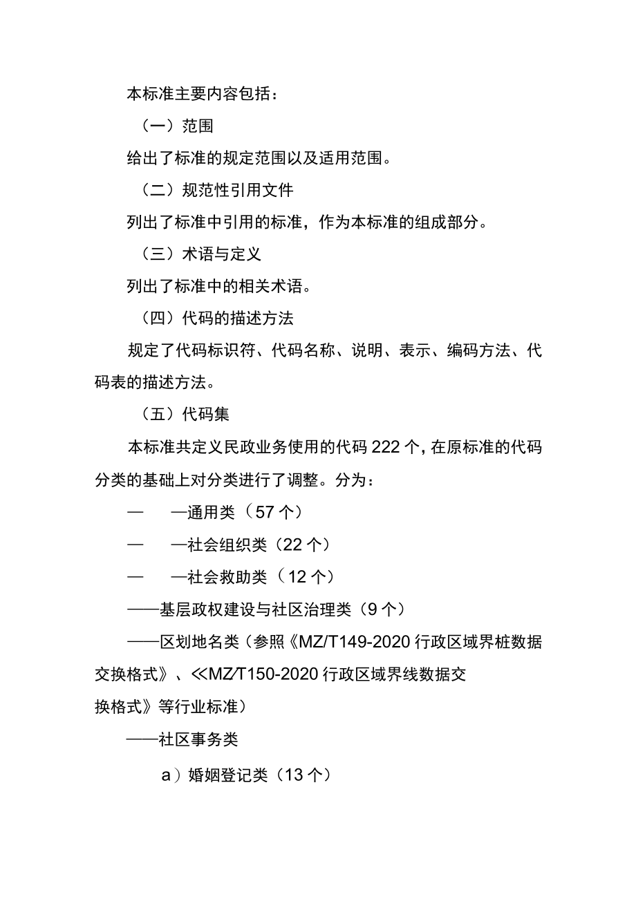 民政政务数据交换与共享 第一部分：分类编码编制说明.docx_第3页