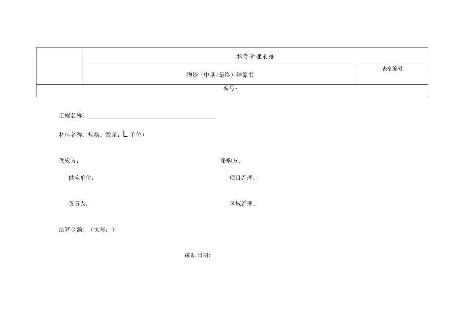 物资中期（最终)结算书.docx_第1页