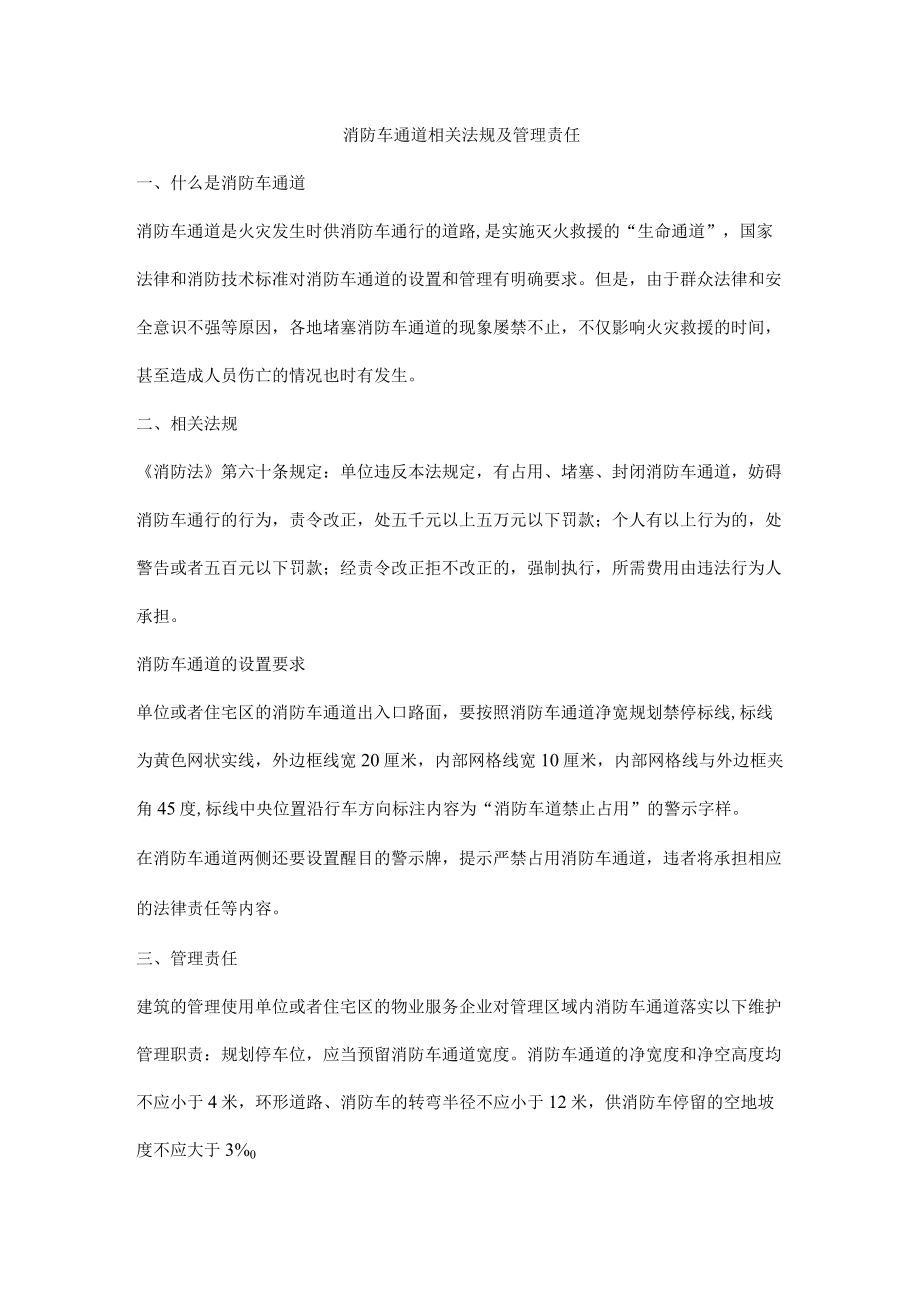 消防车通道相关法规及管理责任.docx_第1页