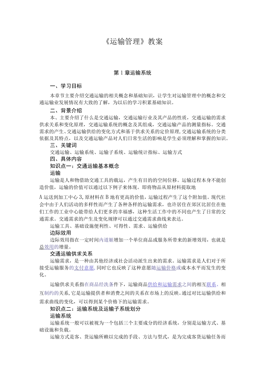 武理工《运输管理》教案第1章 运输系统.docx_第1页