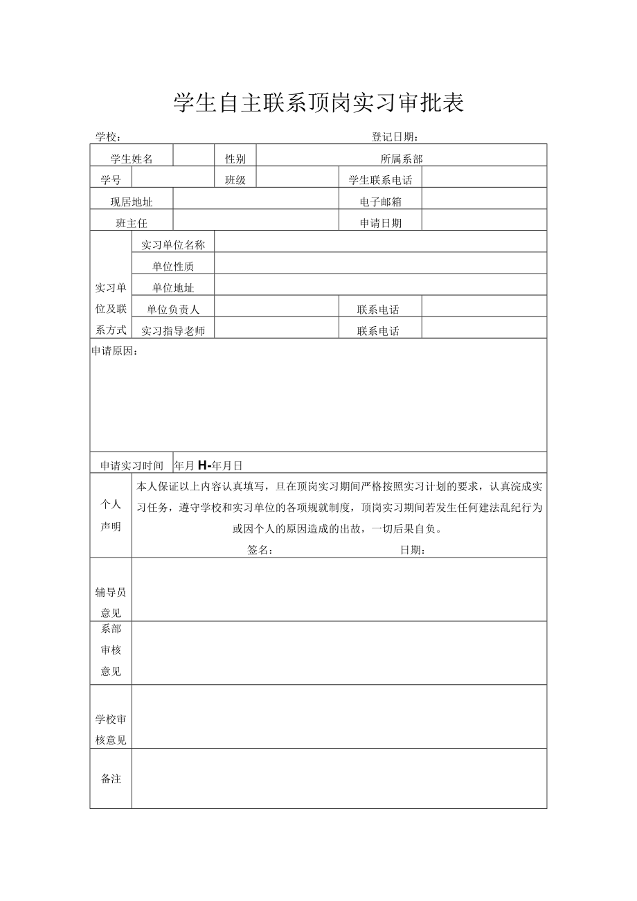 学生自主联系顶岗实习审批表.docx_第1页