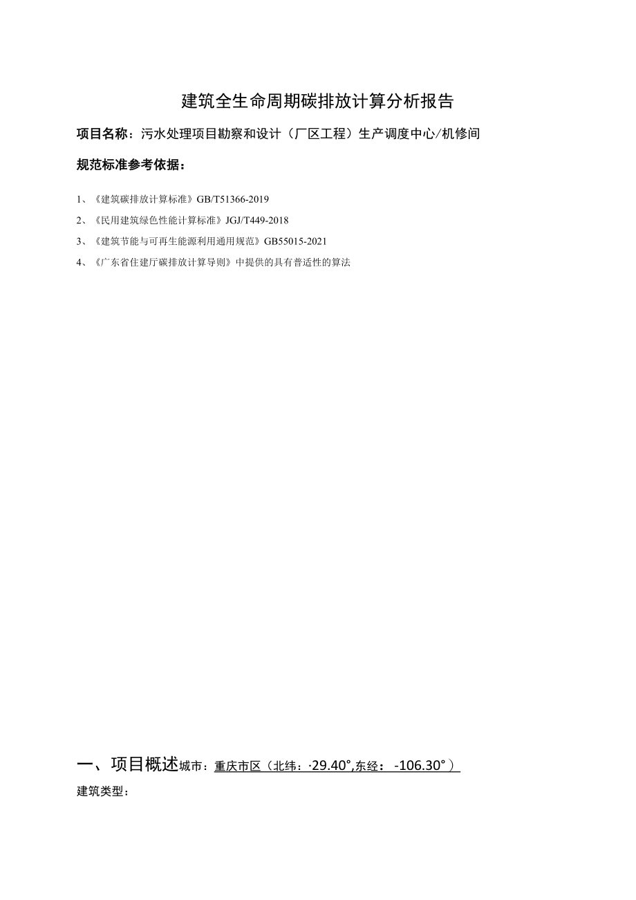 污水处理项目勘察和设计(厂区工程) 生产调度中心机修间--建筑全生命周期碳排放计算分析报告.docx_第2页