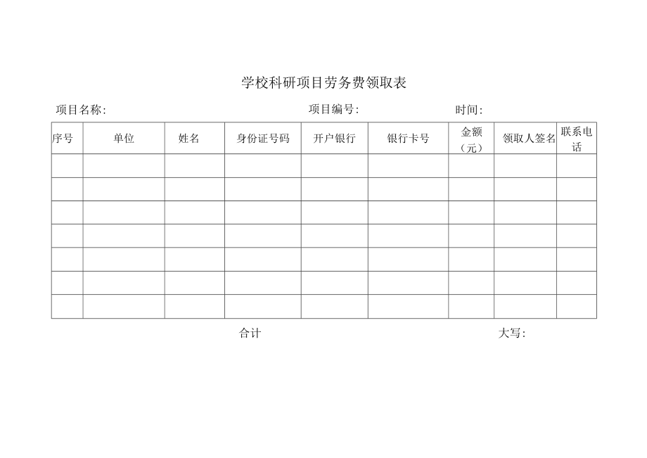 科研项目劳务费领取表.docx_第1页