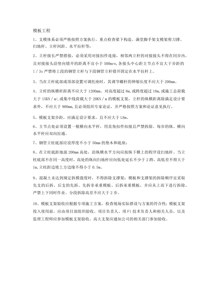 模板工程安全管理交底.docx_第1页