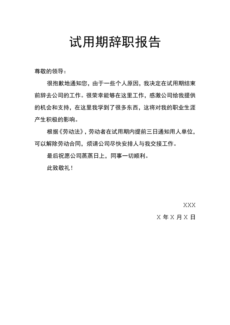 试用期辞职报告辞呈离职申请.docx_第1页