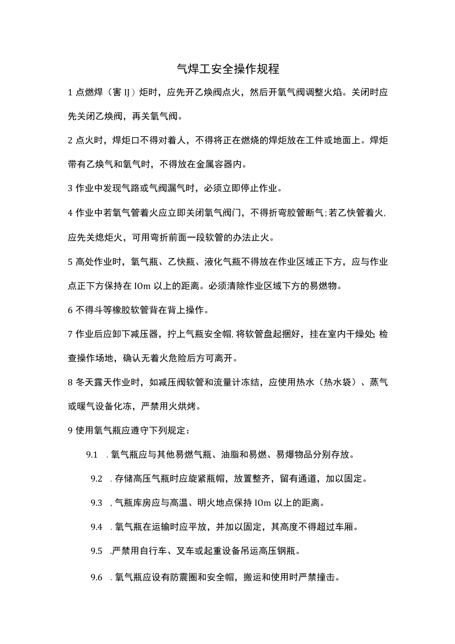 气焊工安全操作规程.docx_第1页