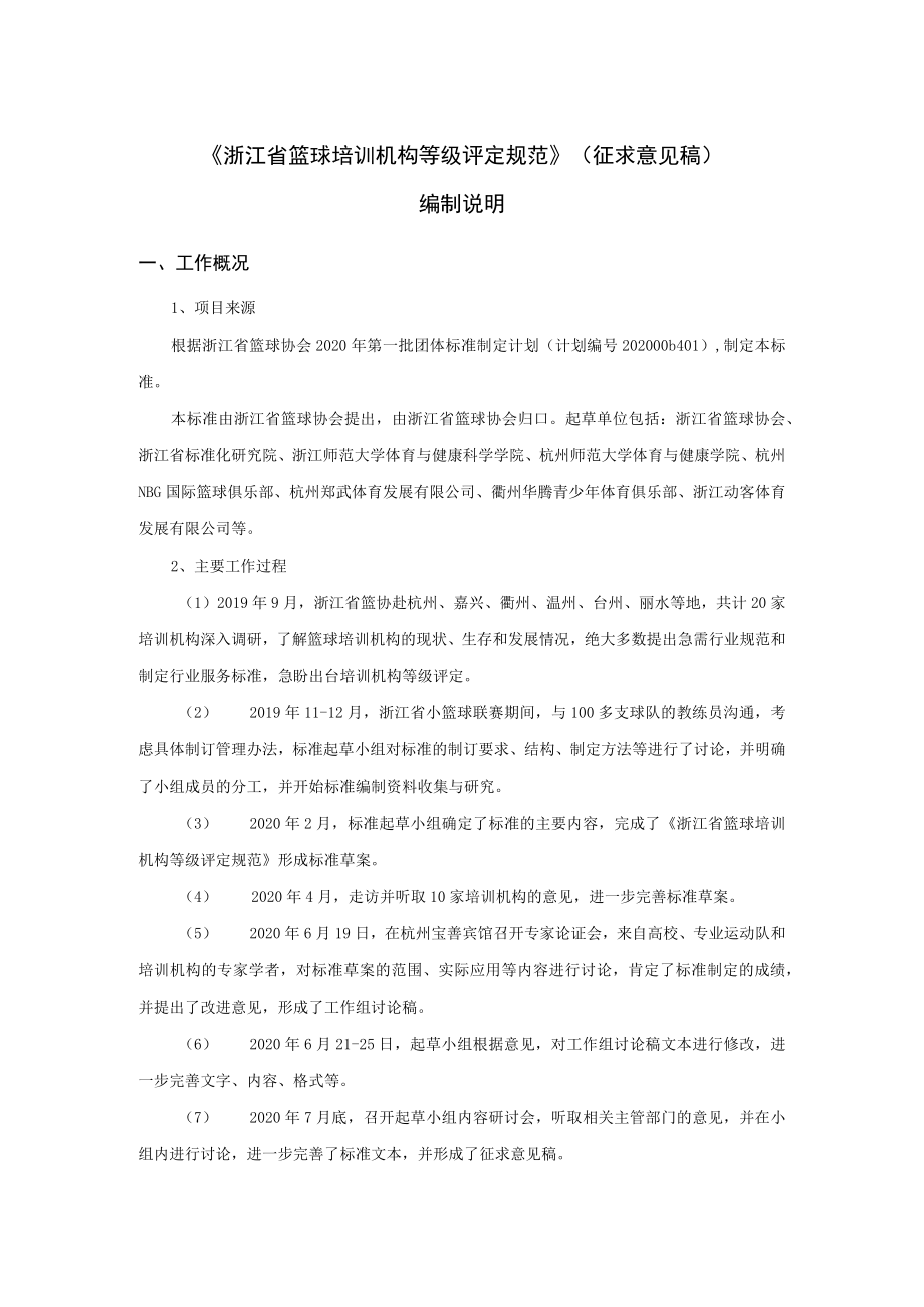 浙江省篮球培训机构等级评定规范编制说明.docx_第1页