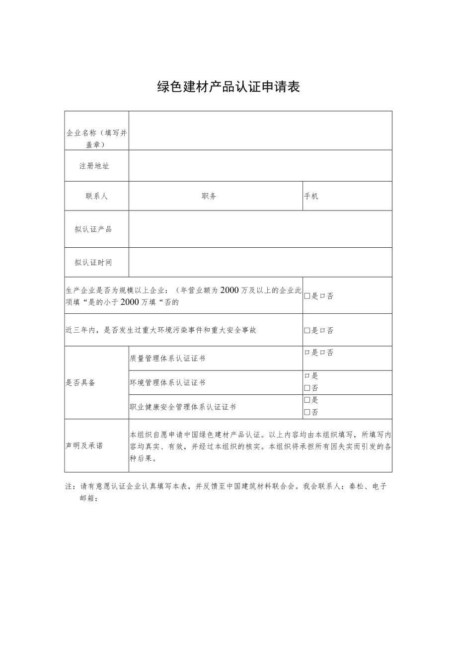 绿色建材产品认证申请表.docx_第1页