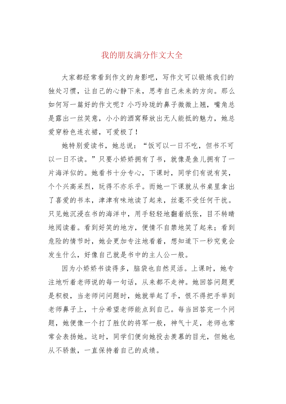 我的朋友满分作文大全.docx_第1页