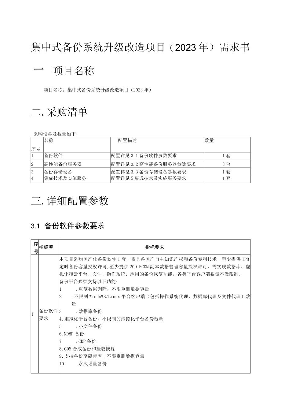 集中式备份系统升级改造项目2023年需求书一.docx_第1页