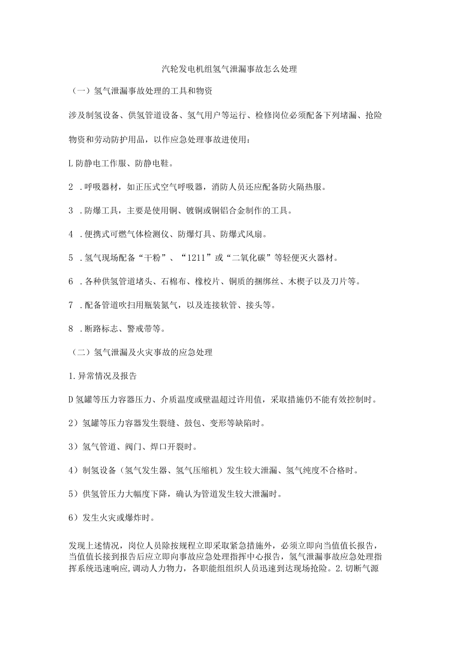 汽轮发电机组氢气泄漏事故怎么处理.docx_第1页