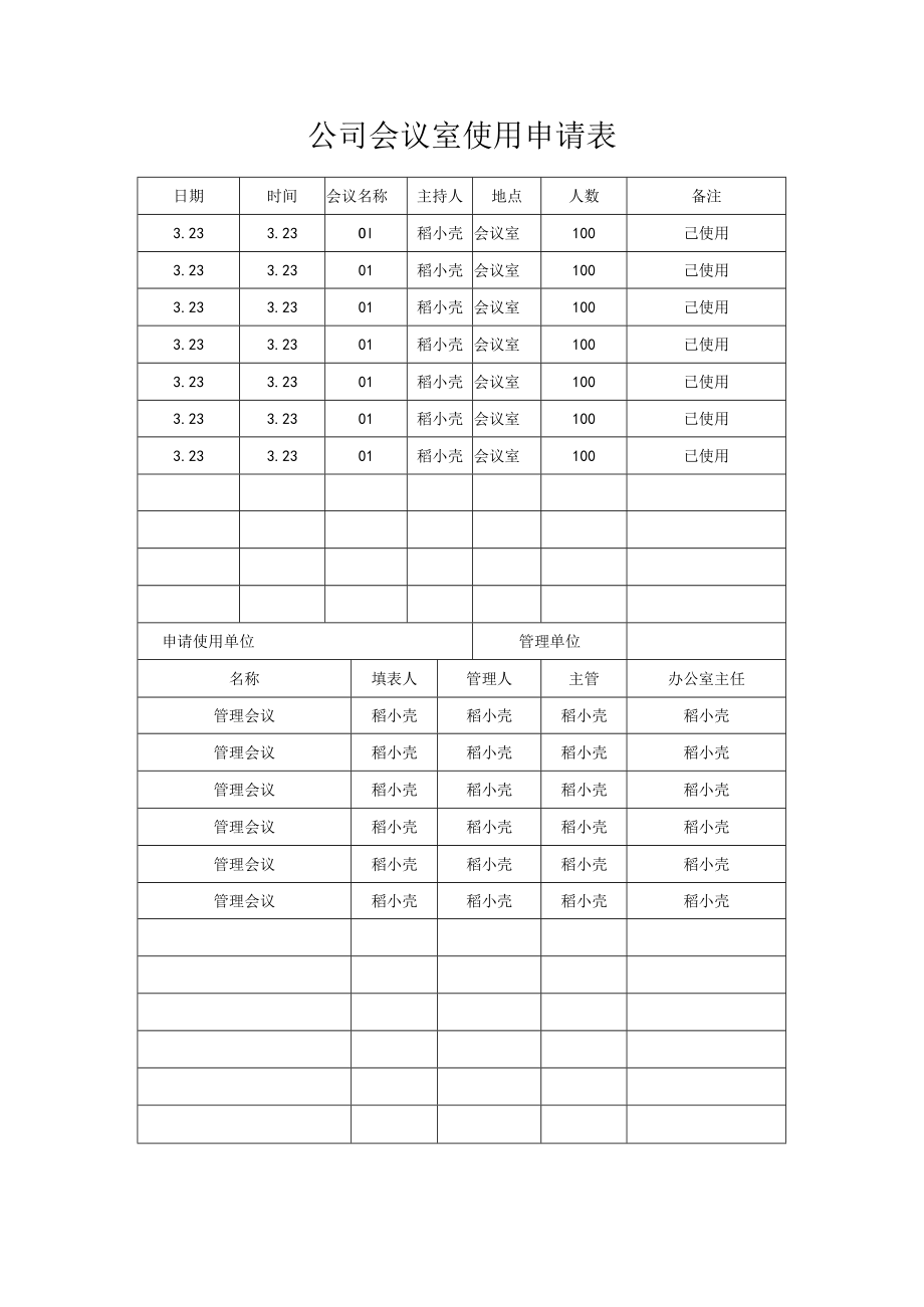 公司会议室使用申请表.docx_第1页