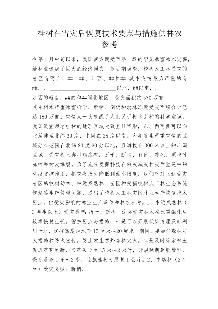 桉树在雪灾后恢复技术要点与措施 供林农参考.docx_第1页