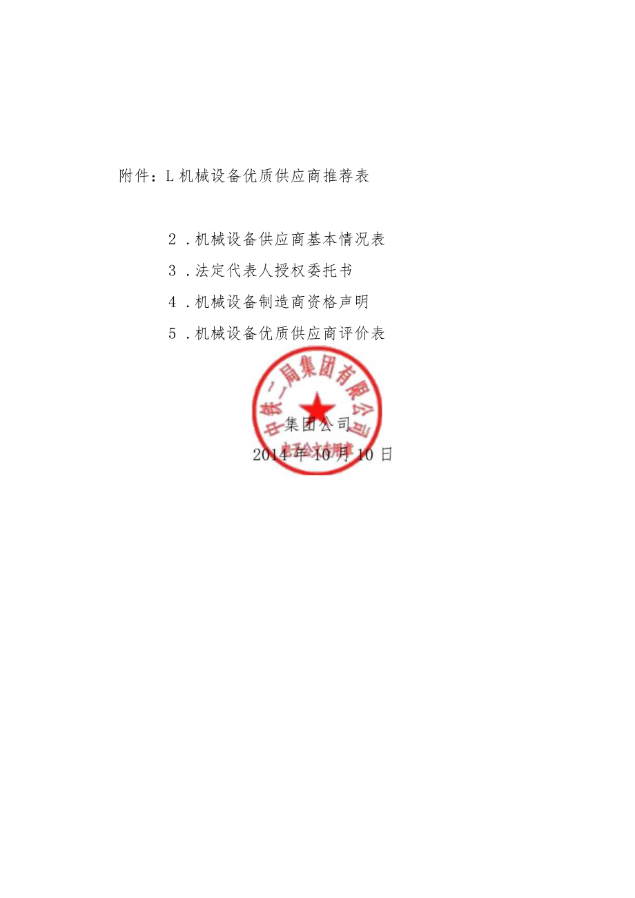 机械设备优质供应商管理实施细则.docx_第2页