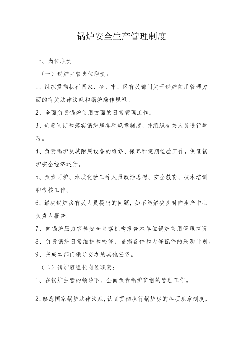 锅炉安全生产管理制度.docx_第1页