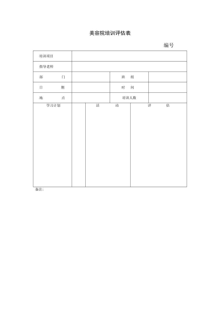 美容院培训评估表.docx_第1页