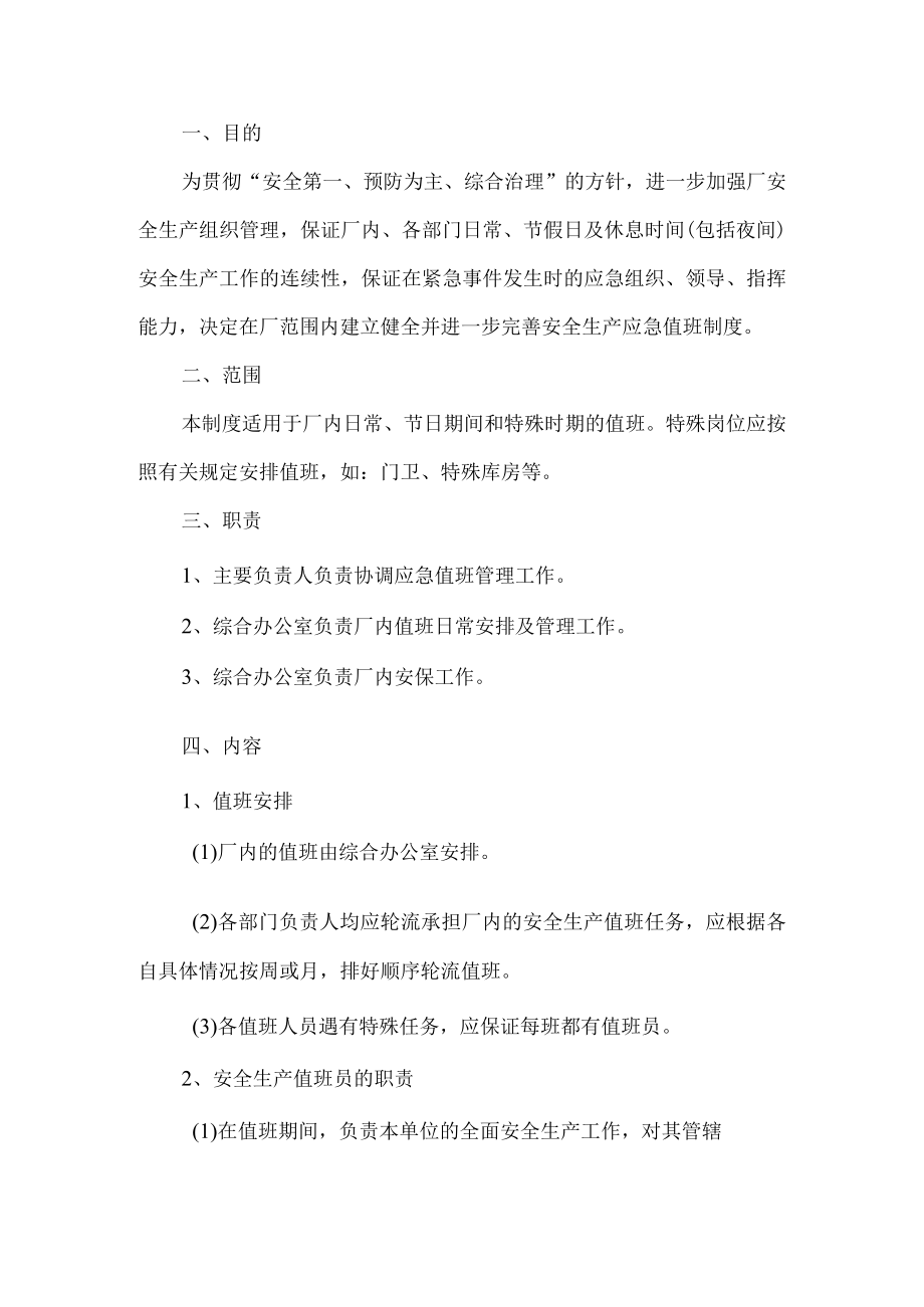 工贸安全生产应急值班制度.docx_第1页