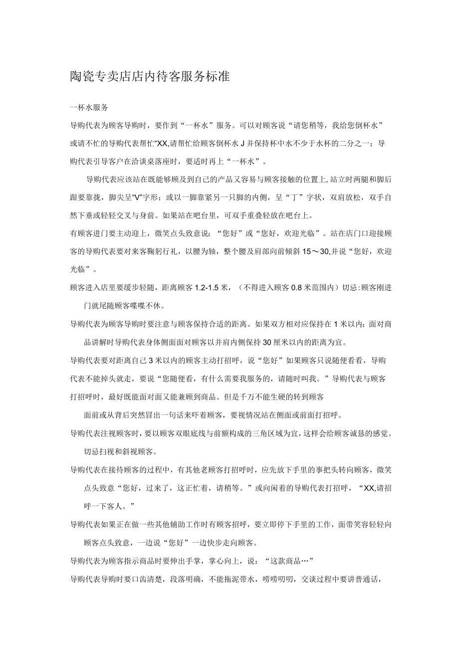 陶瓷专卖店店内待客服务标准.docx_第1页