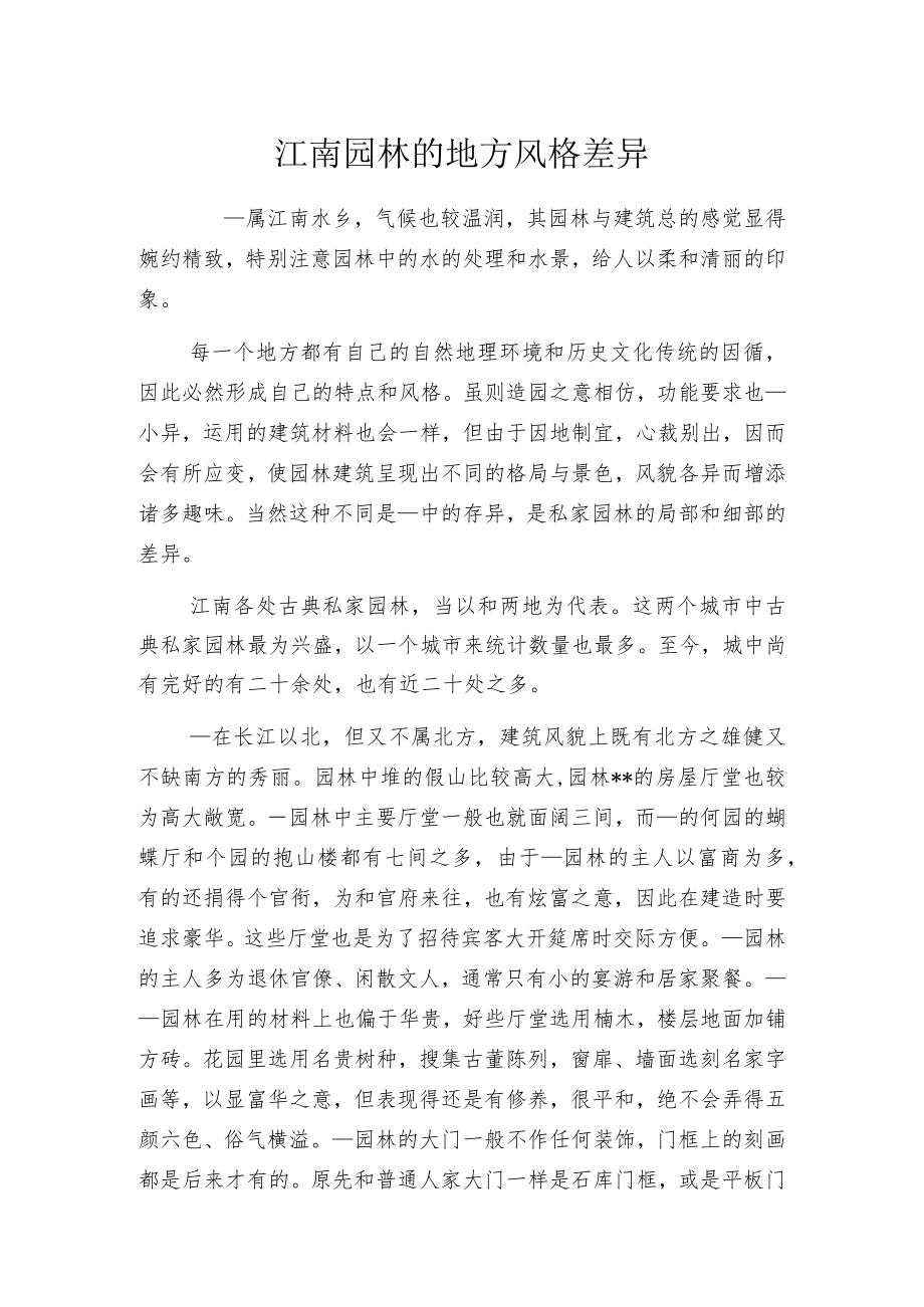 江南园林的地方风格差异.docx_第1页