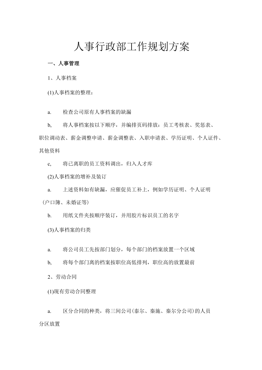 人事行政部工作规划方案.docx_第1页