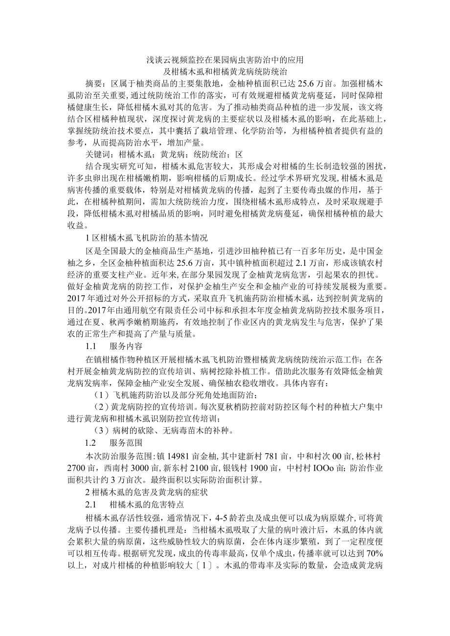 浅谈云视频监控在果园病虫害防治中的应用及柑橘木虱和柑橘黄龙病统防统治.docx_第1页