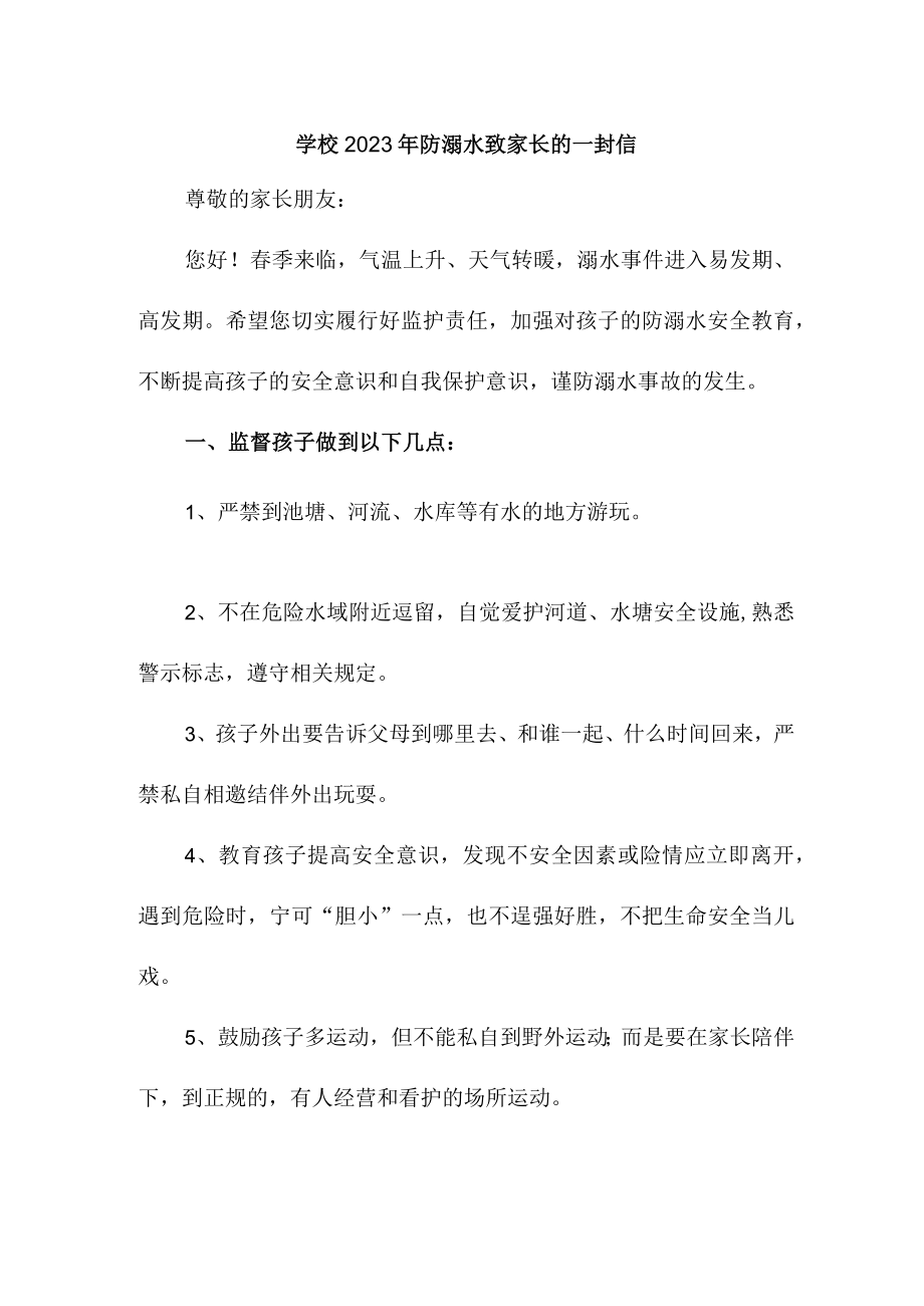 实验学校2023年防溺水致家长的一封信（合计2份）.docx_第1页