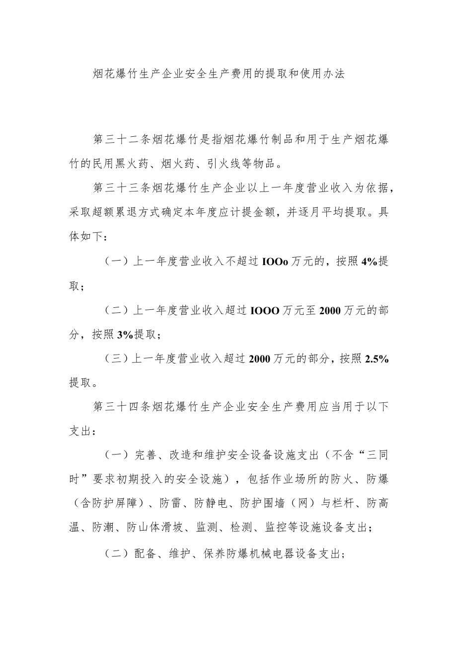 烟花爆竹生产企业安全生产费用的提取和使用办法.docx_第1页