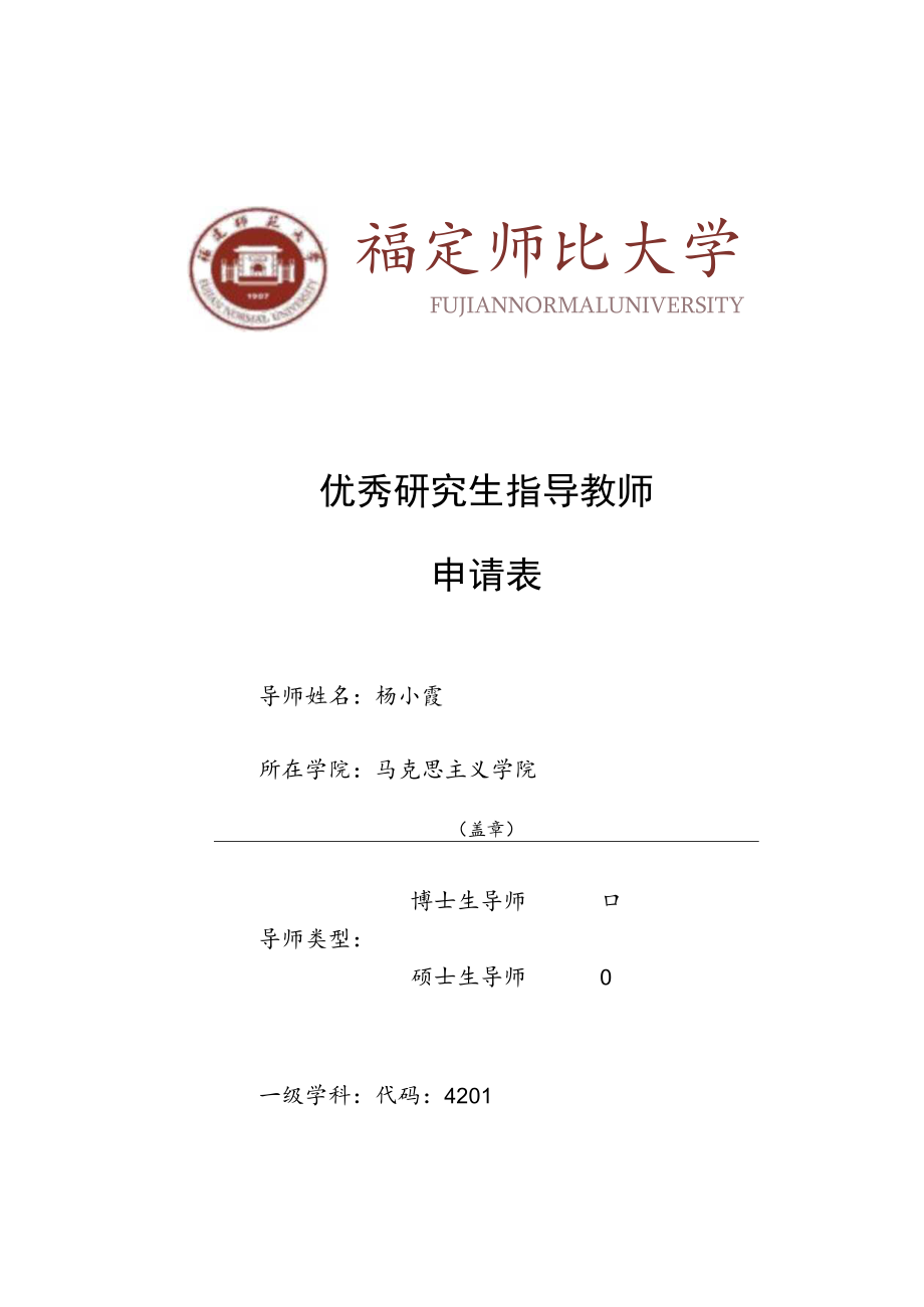 优秀研究生指导教师申请表.docx_第1页