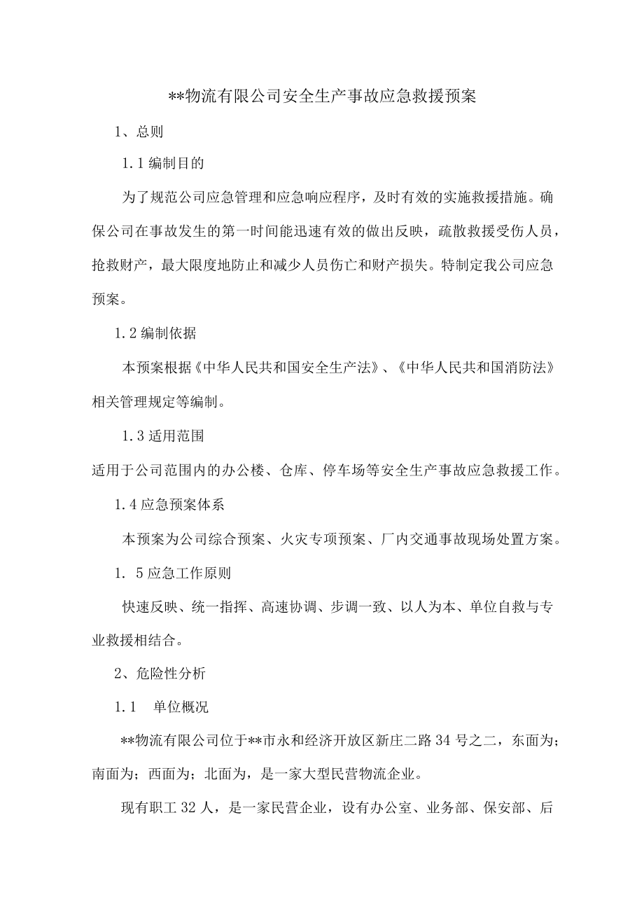 物流公司事故应急预案.docx_第1页