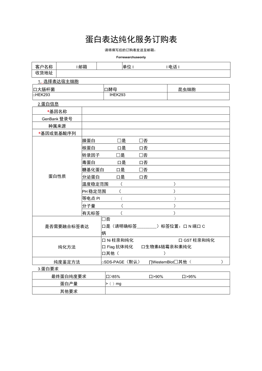 蛋白表达纯化服务订购表.docx_第1页