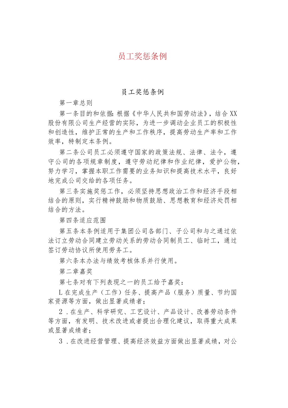 公司、企业员工奖惩条例.docx_第1页