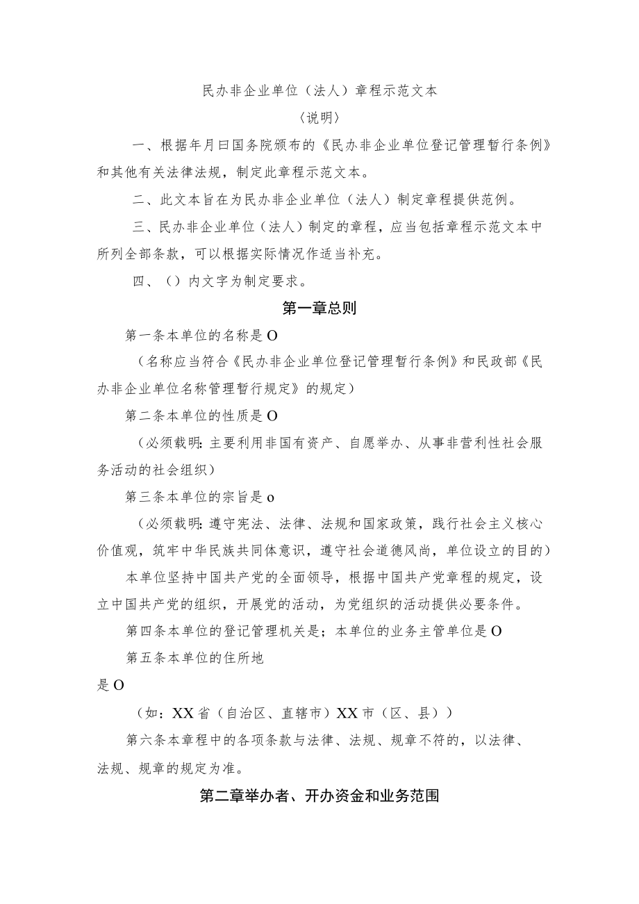 民办非企业单位（法人）章程示范文本（民办非企业章程）.docx_第1页