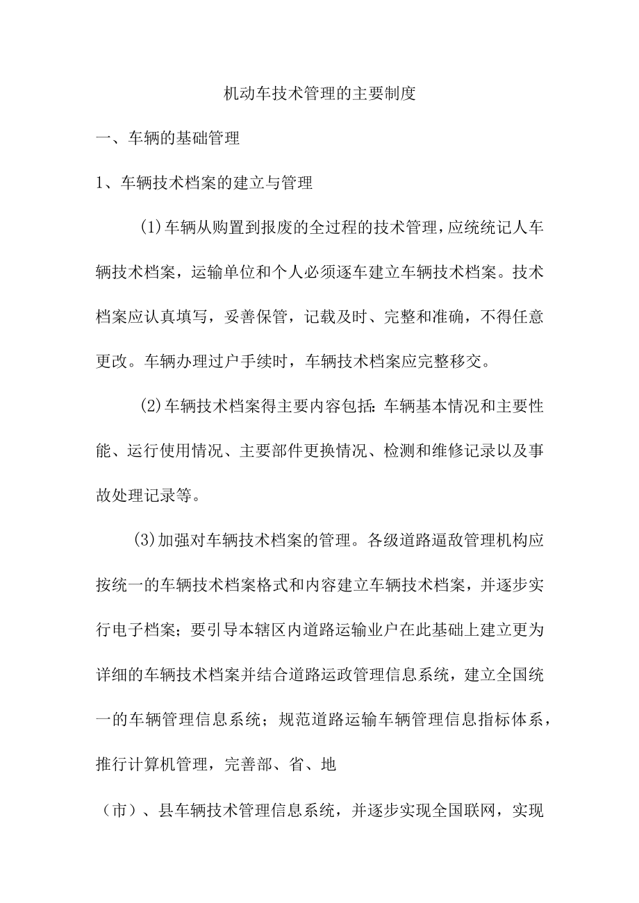 机动车技术管理的主要制度.docx_第1页