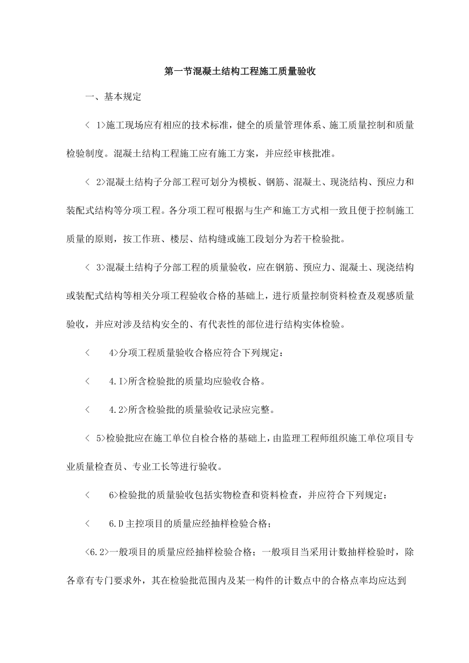 混凝土结构工程施工质量验收 (4).docx_第1页