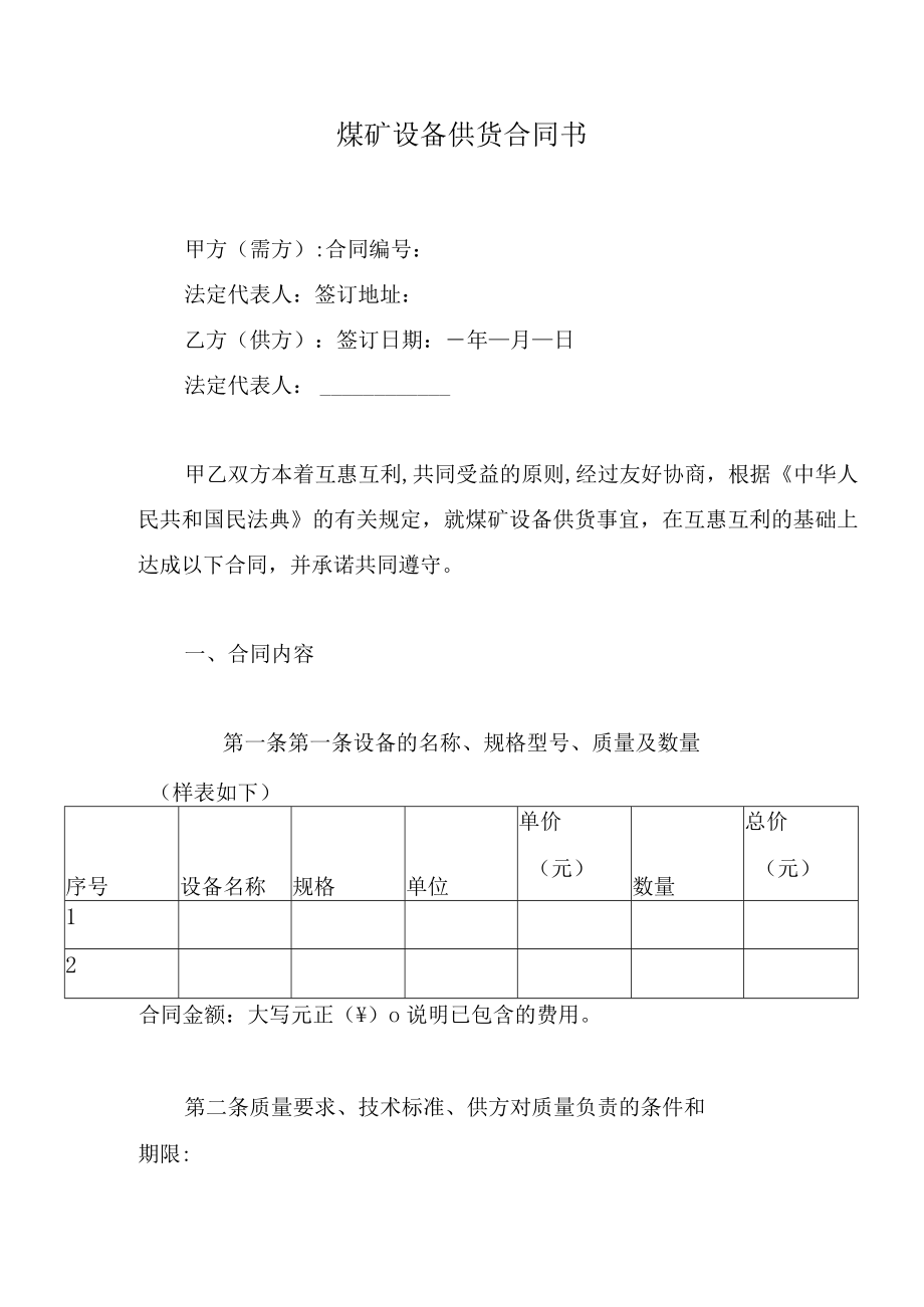 煤矿设备供货合同书.docx_第1页