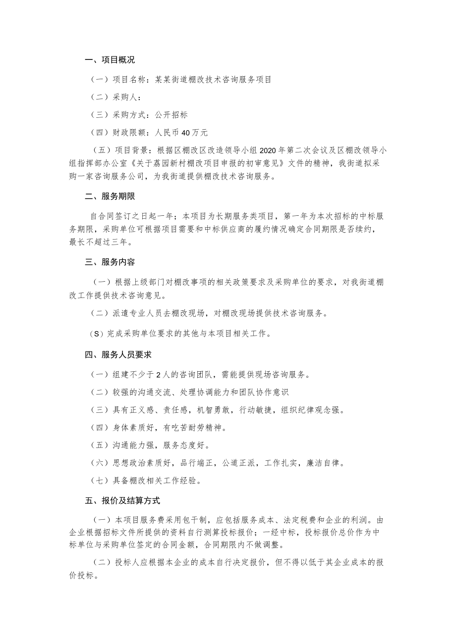 棚改技术咨询服务项目询价采购文件.docx_第2页