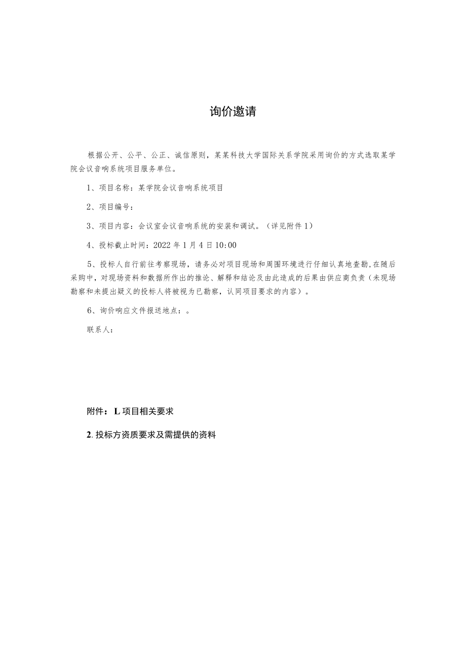 会议音响系统项目询价文件.docx_第2页