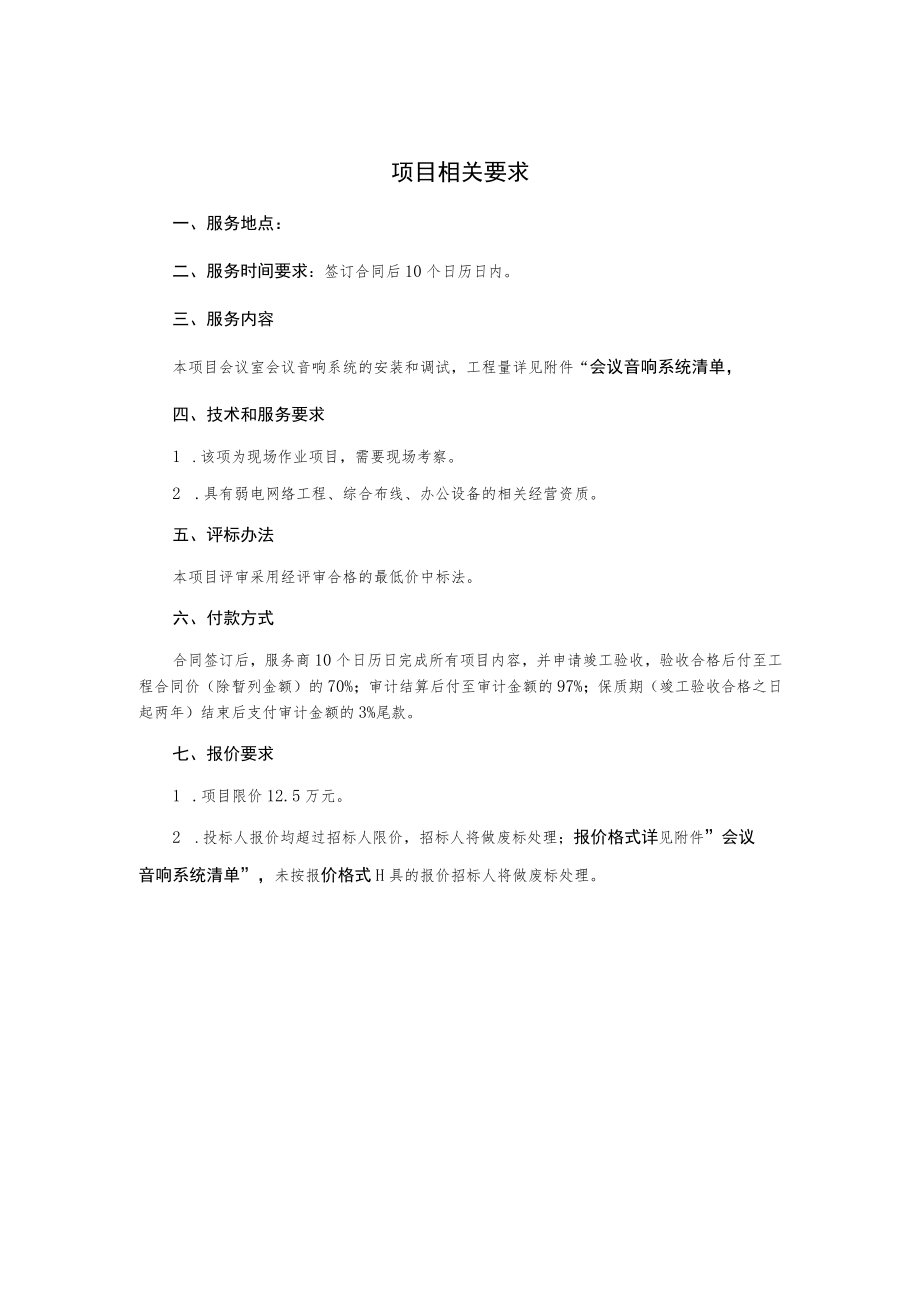 会议音响系统项目询价文件.docx_第3页